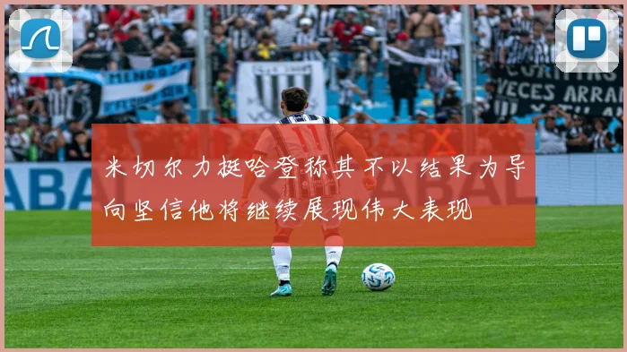 米切尔力挺哈登称其不以结果为导向坚信他将继续展现伟大表现