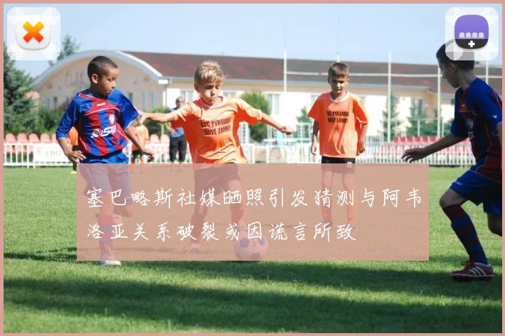 塞巴略斯社媒晒照引发猜测与阿韦洛亚关系破裂或因谎言所致