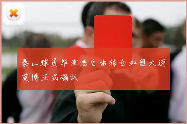 泰山球员毕津浩自由转会加盟大连英博正式确认